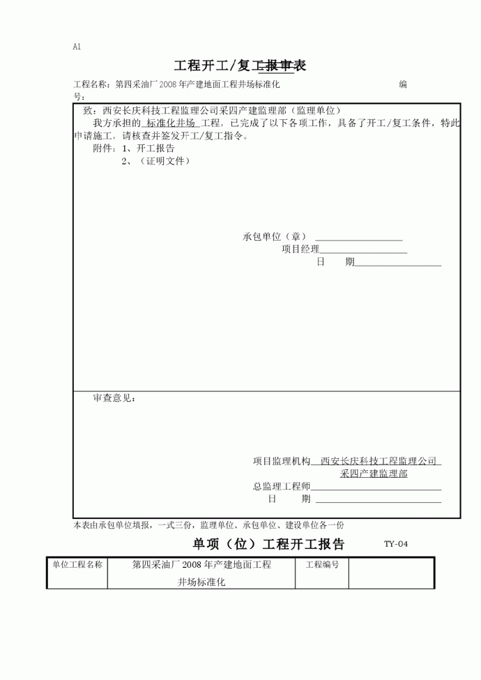 第四采油厂2008年产建地面工程井场标准化施工组织设计_图1