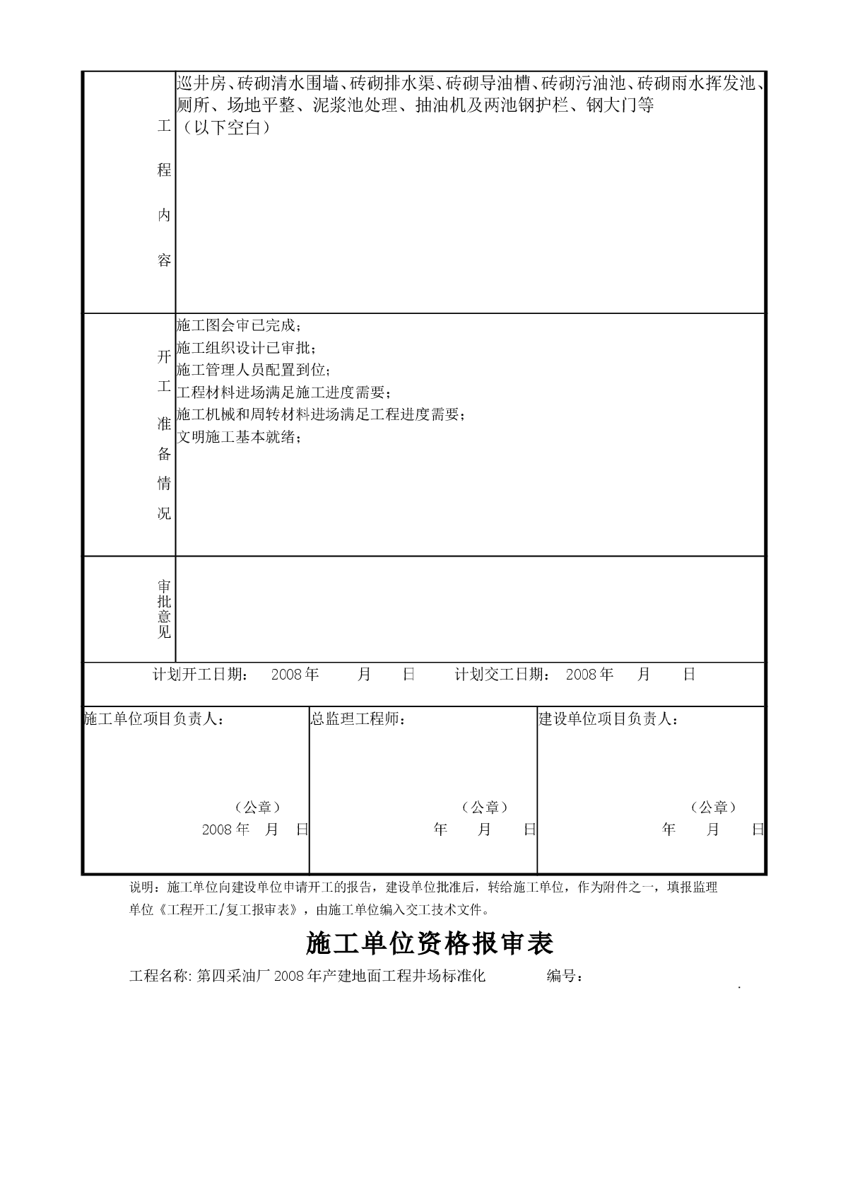 第四采油厂2008年产建地面工程井场标准化施工组织设计-图二