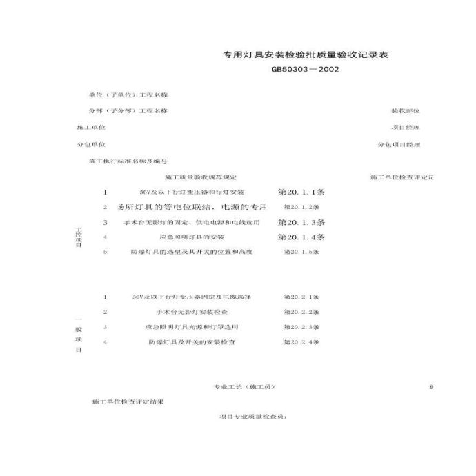 专用灯具安装检验批质量验收记录表_图1