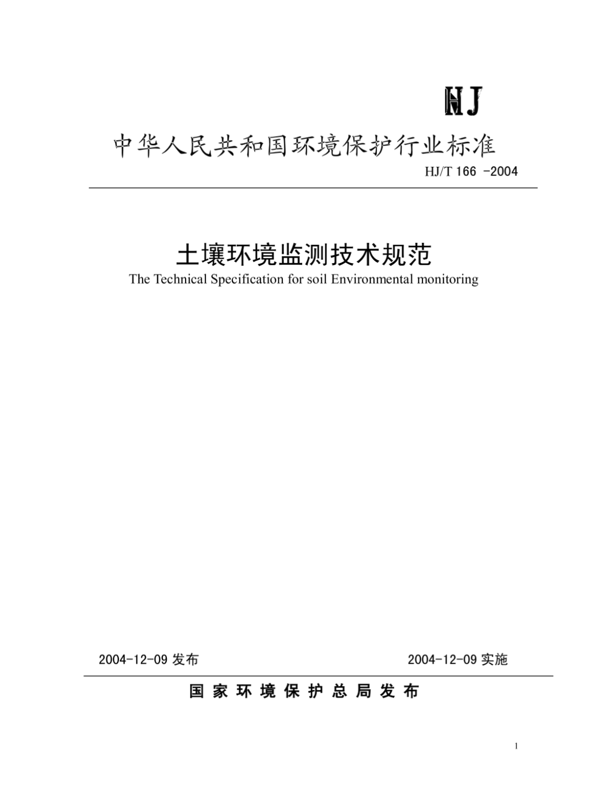中华人民共和国环境保护行业标准-图二