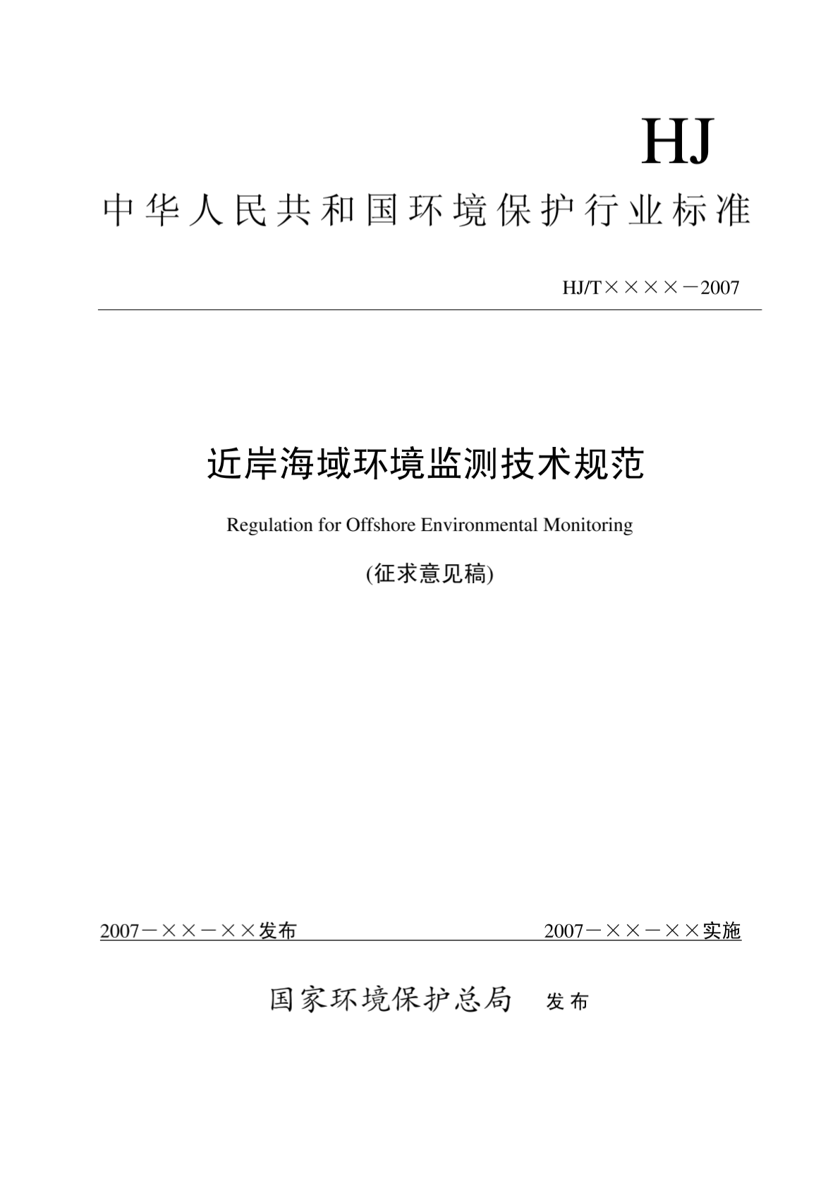 中华人民共和国环境保护行业标准-图一