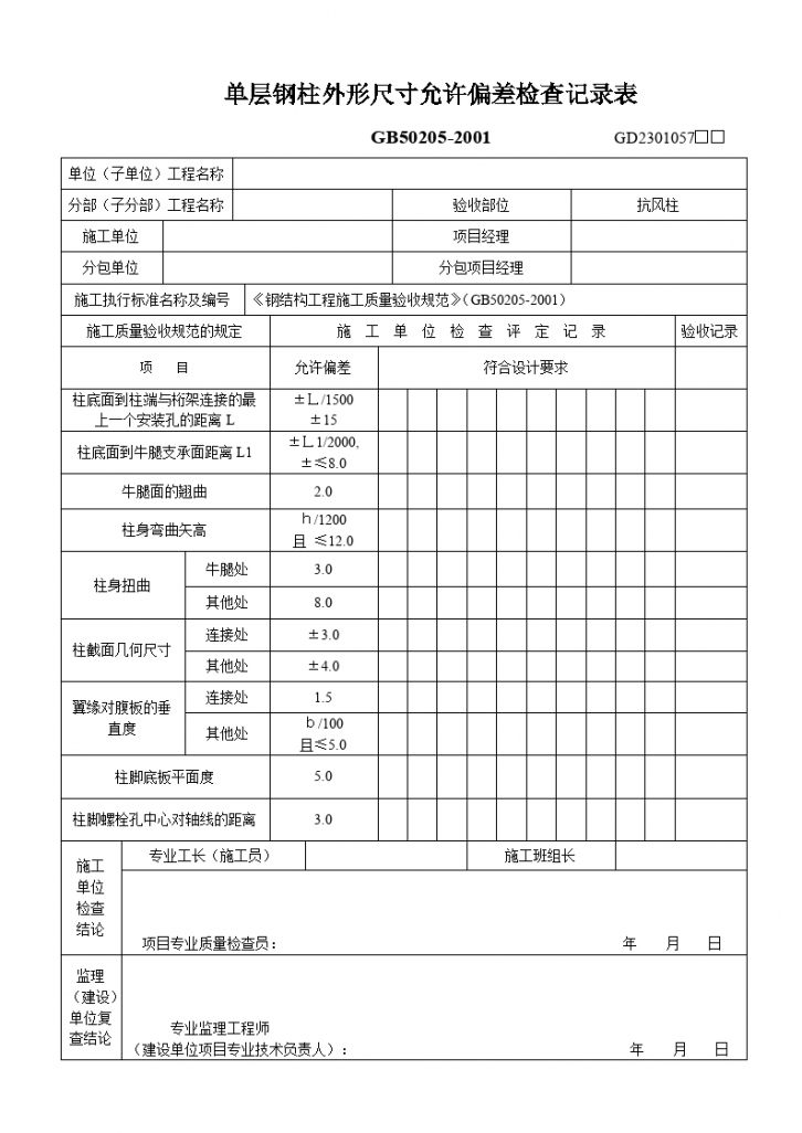 单层钢柱外形尺寸允许偏差检查记录表-图一