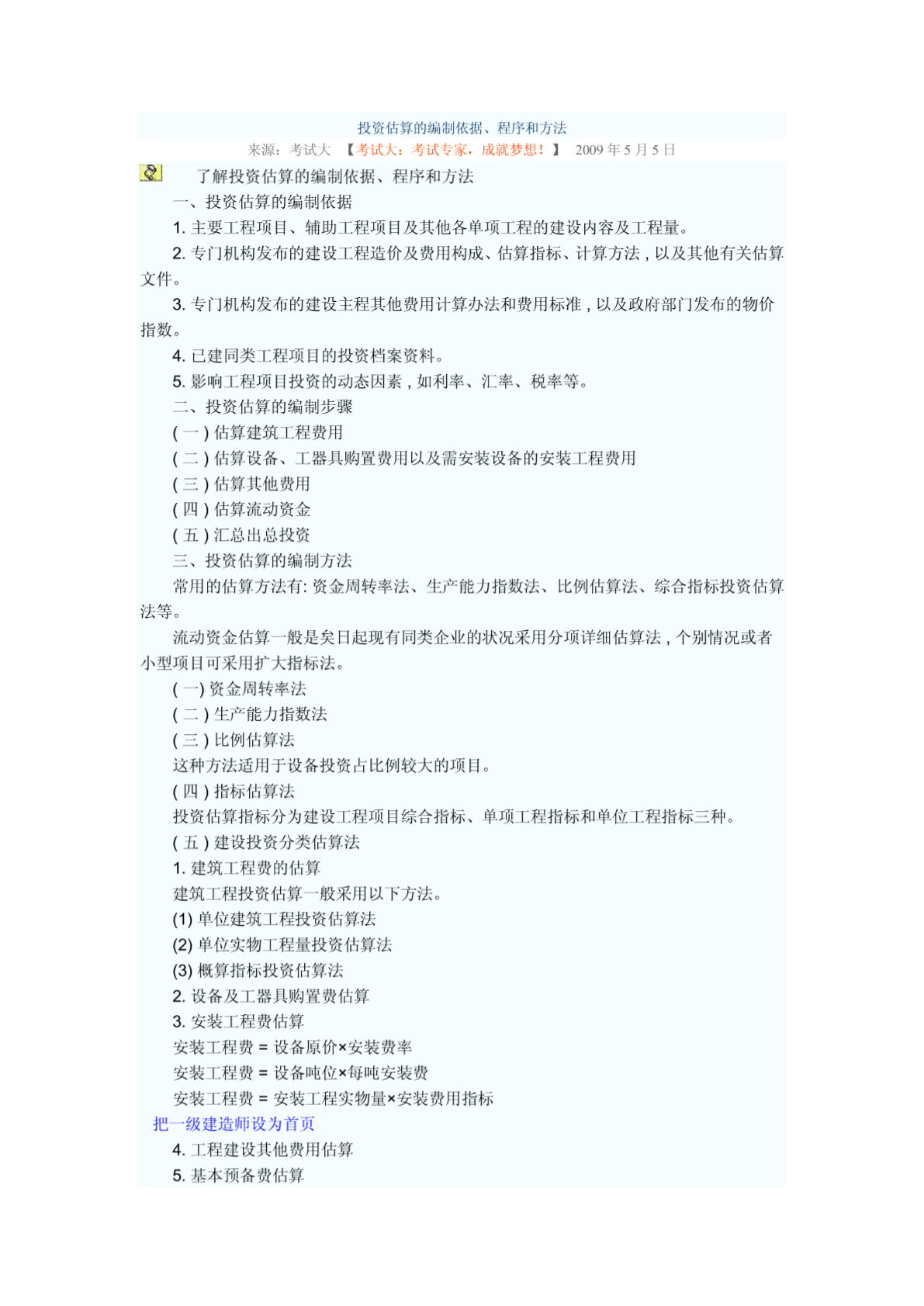 投资估算的编制依据、程序和方法-图二