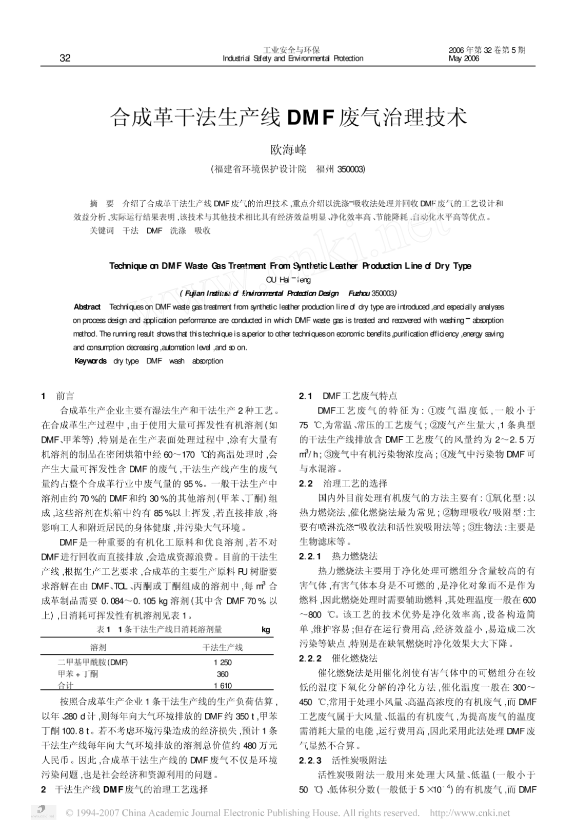 合成革干法生产线DMF 废气治理技术-图一