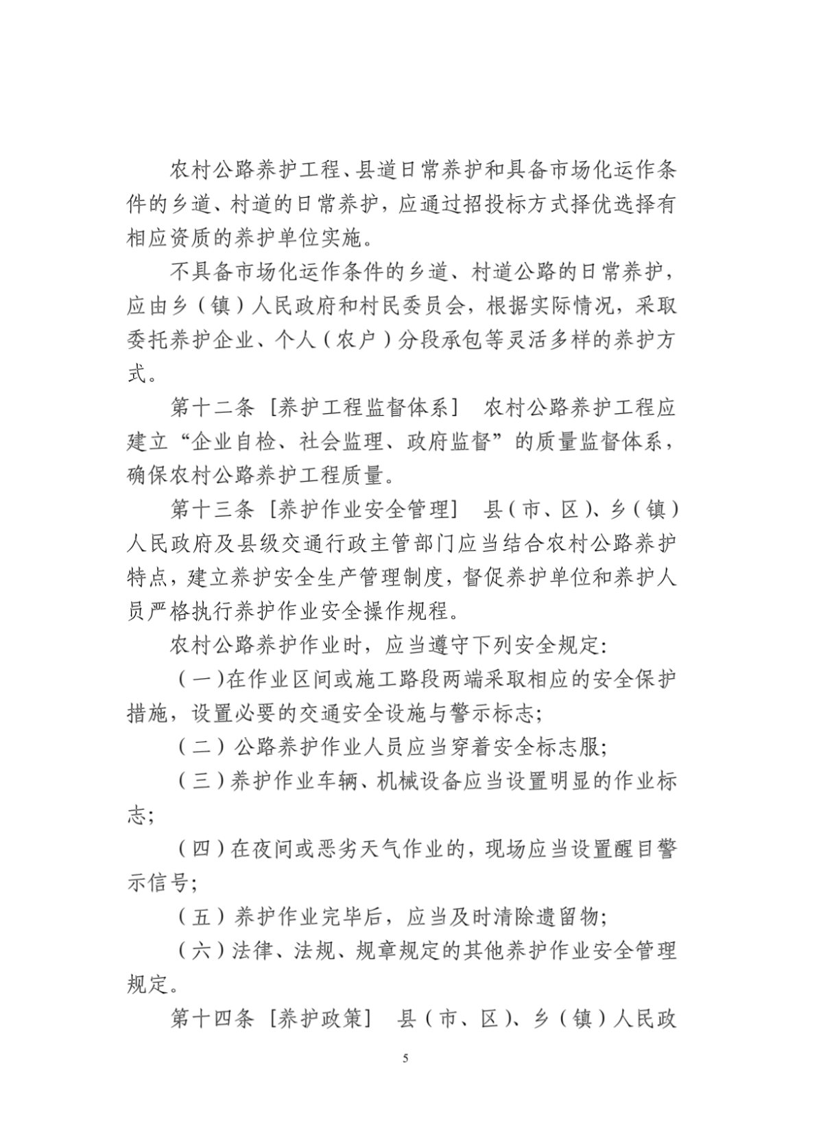浙江省农村公路养护与管理办法-图二