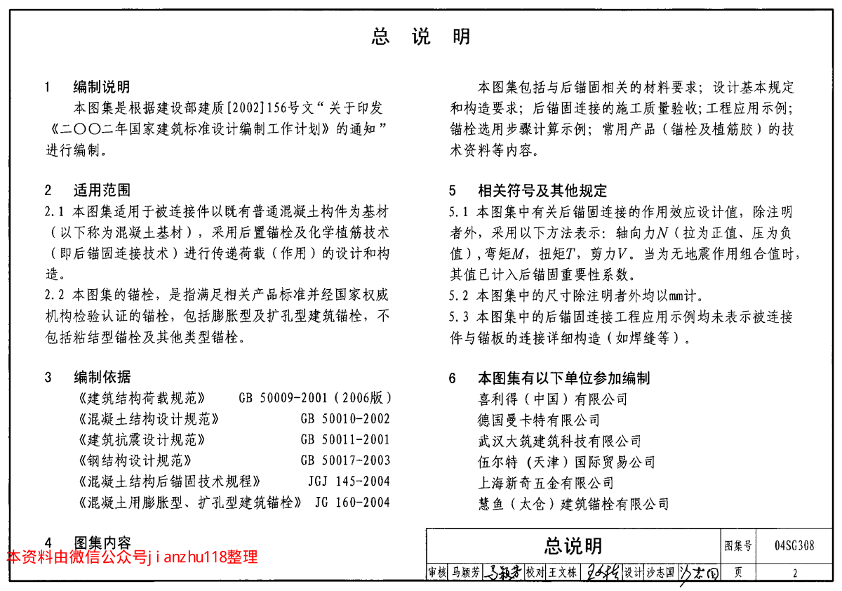 全套高清正版图集04SG308 混凝土后锚固连接构造-图二