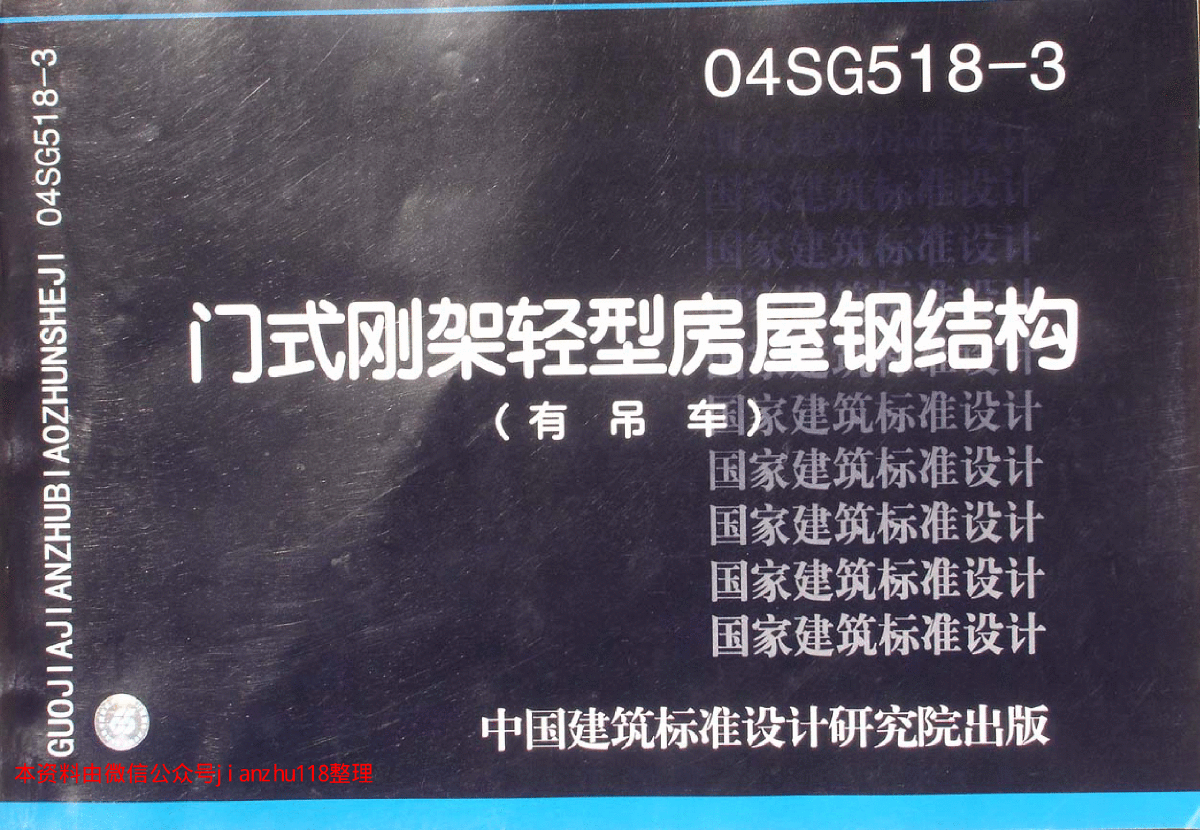 全套高清正版图集04SG518-3 门式刚架轻型房屋钢结构（有吊车）-图一