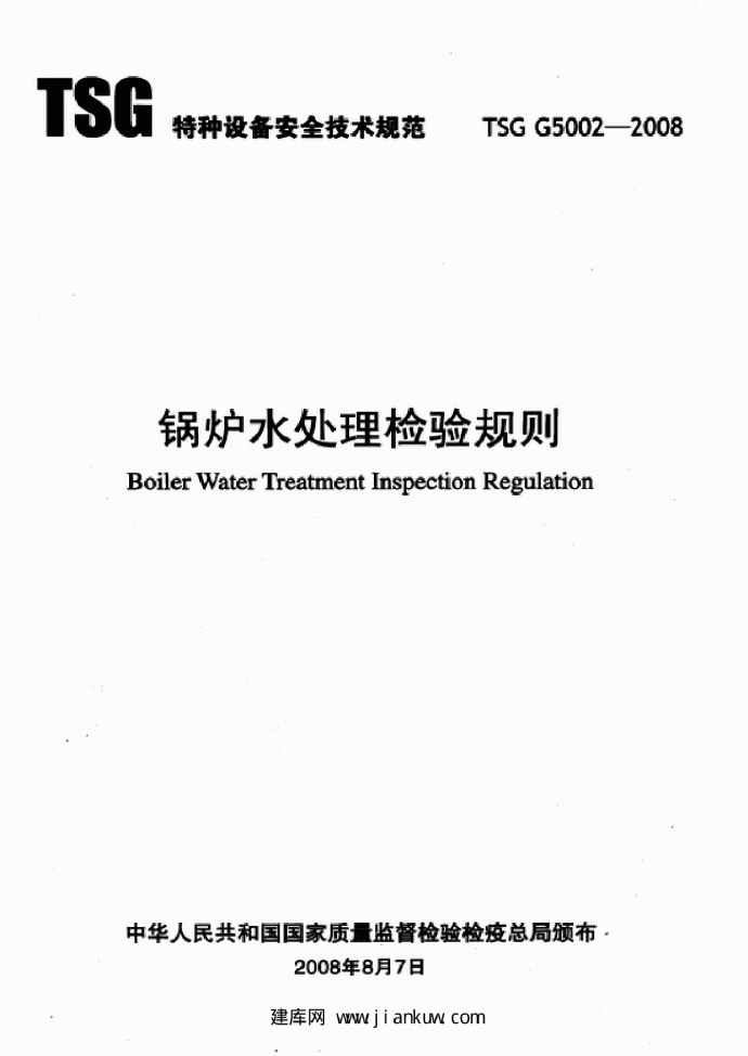 TSG G5002-2008《锅炉水处理检验规则》2008.12.01实施_图1