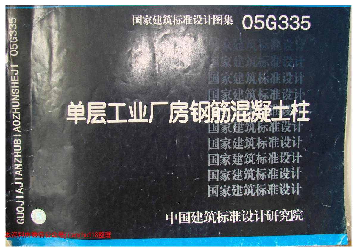 全套高清正版图集05G335单层工业厂房钢筋混凝土柱-图一