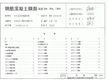 全套高清正版图集05G212钢筋混凝土烟囱图片1