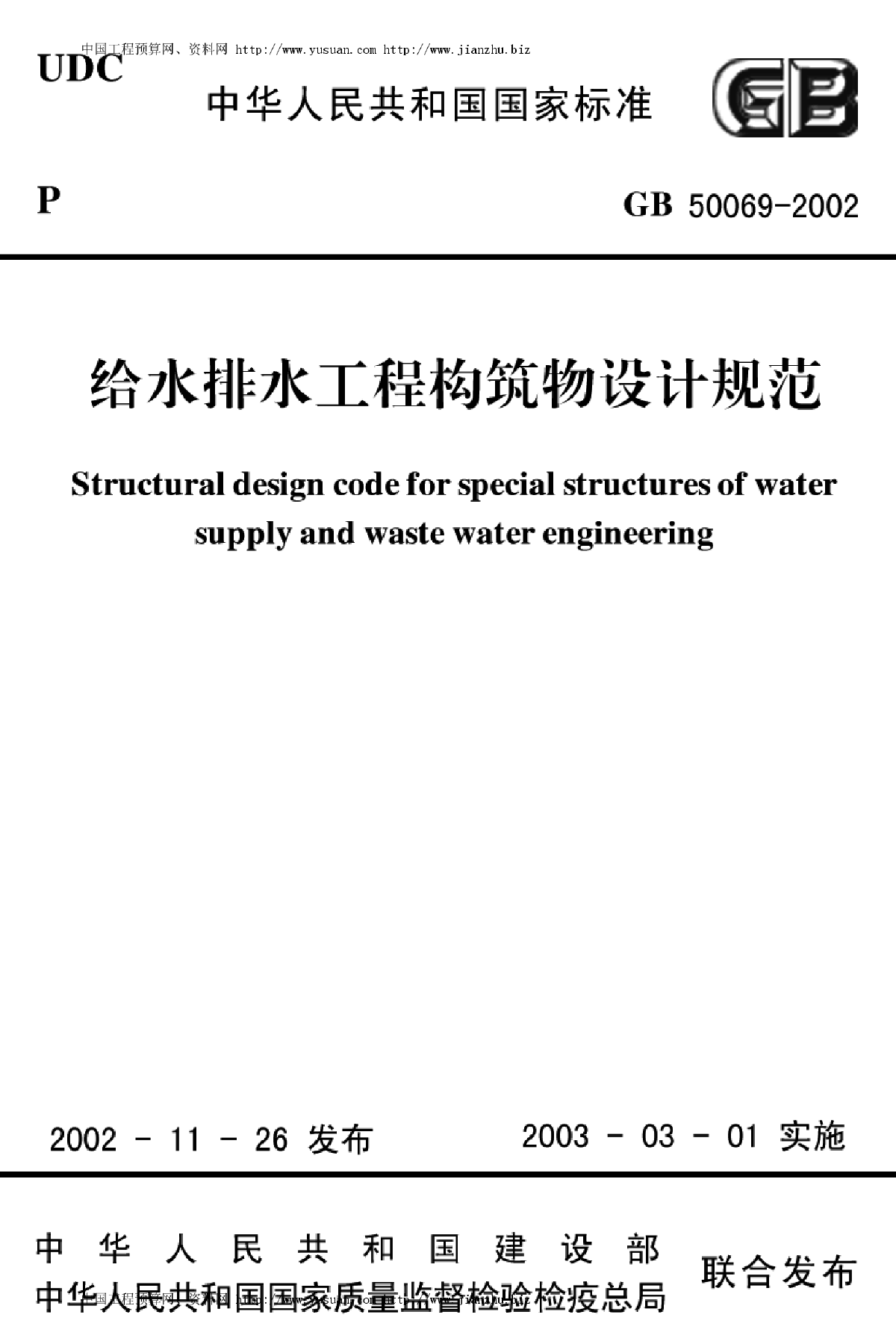 GB50069-2002给水排水工程构筑物设计规范-图一