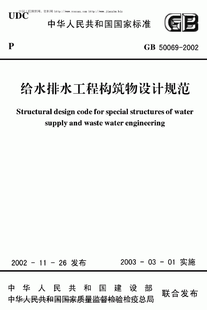 GB50069-2002给水排水工程构筑物设计规范_图1