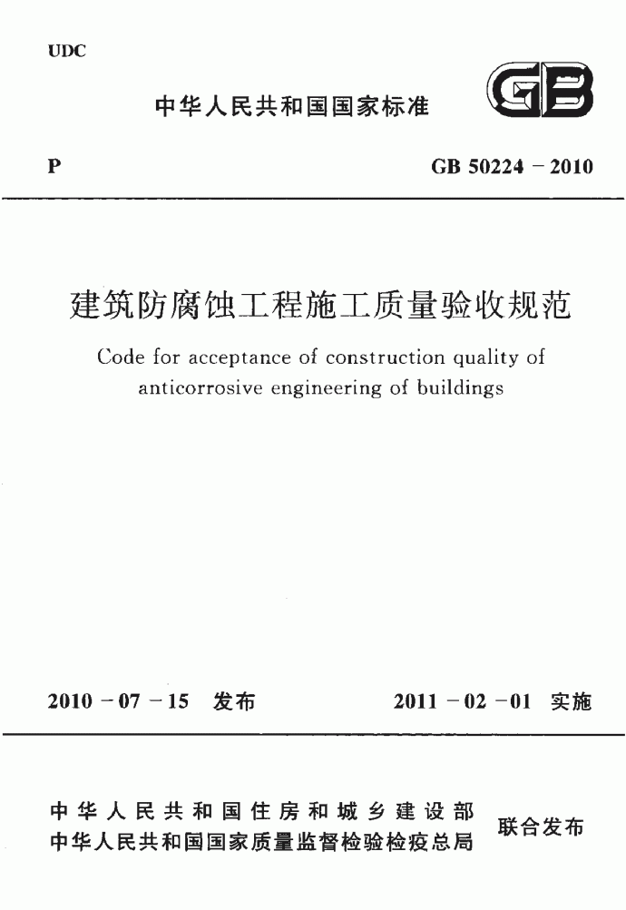 GB 50224-2010 建筑防腐蚀工程施工质量验收规范_图1