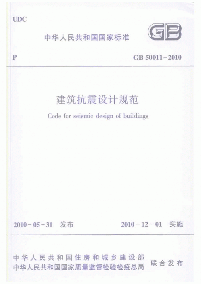 GB 50011-2010建筑抗震设计规范2016版_图1