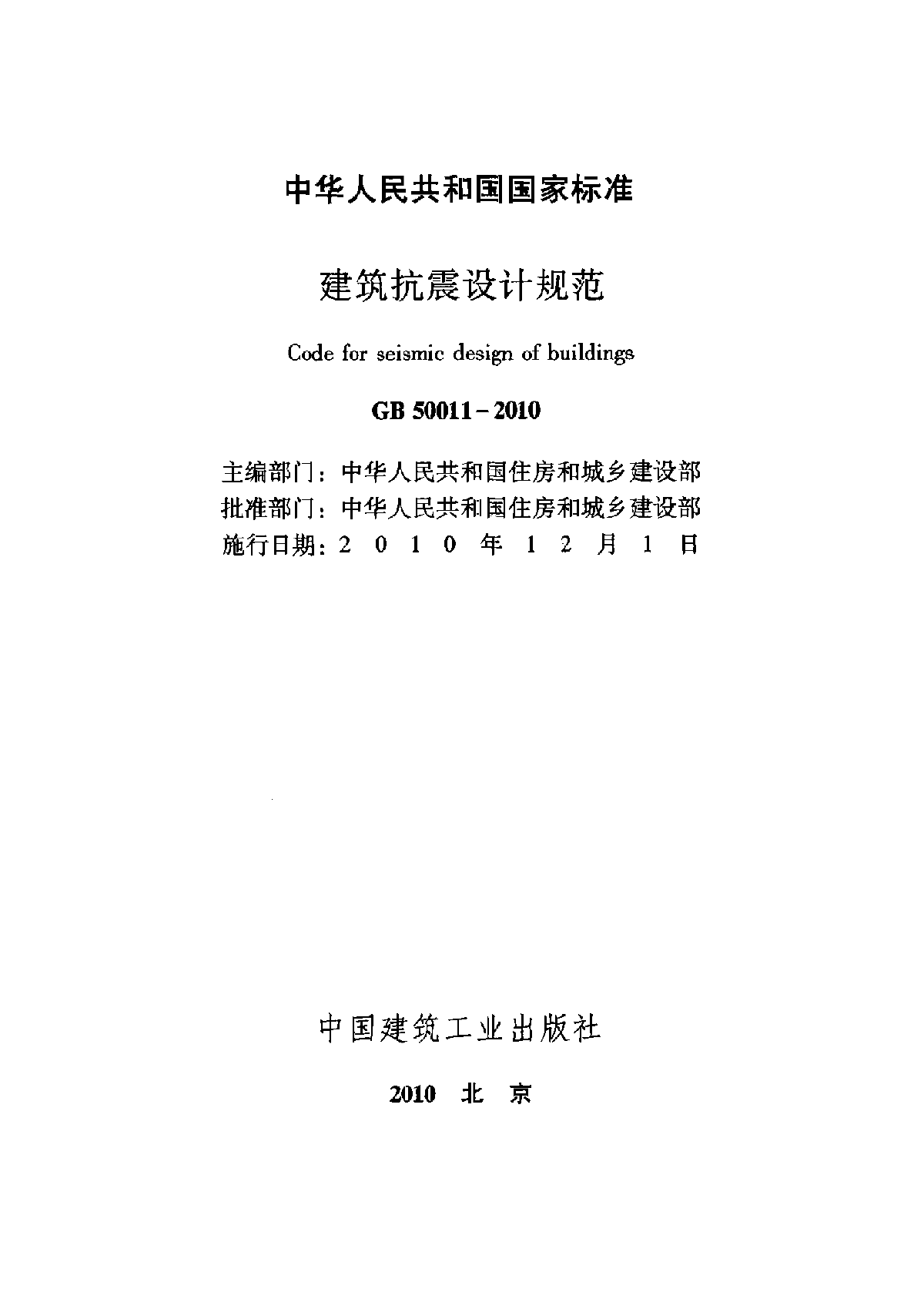 GB 50011-2010建筑抗震设计规范2016版-图二