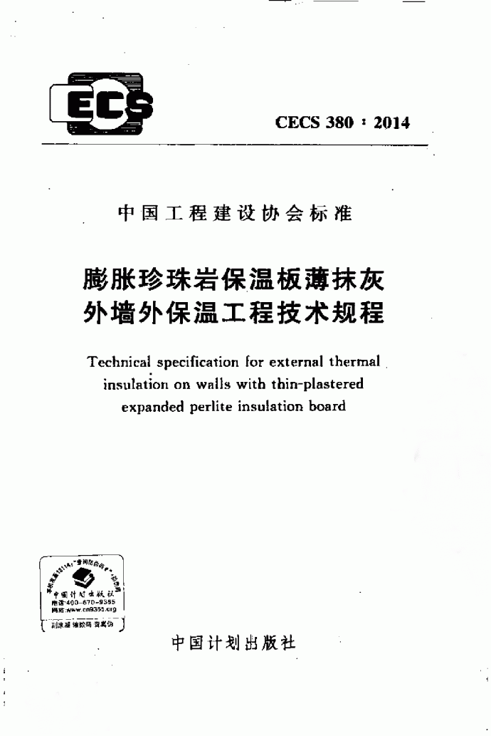 膨胀珍珠岩保温板薄抹灰外墙外保温工程技术规程_图1