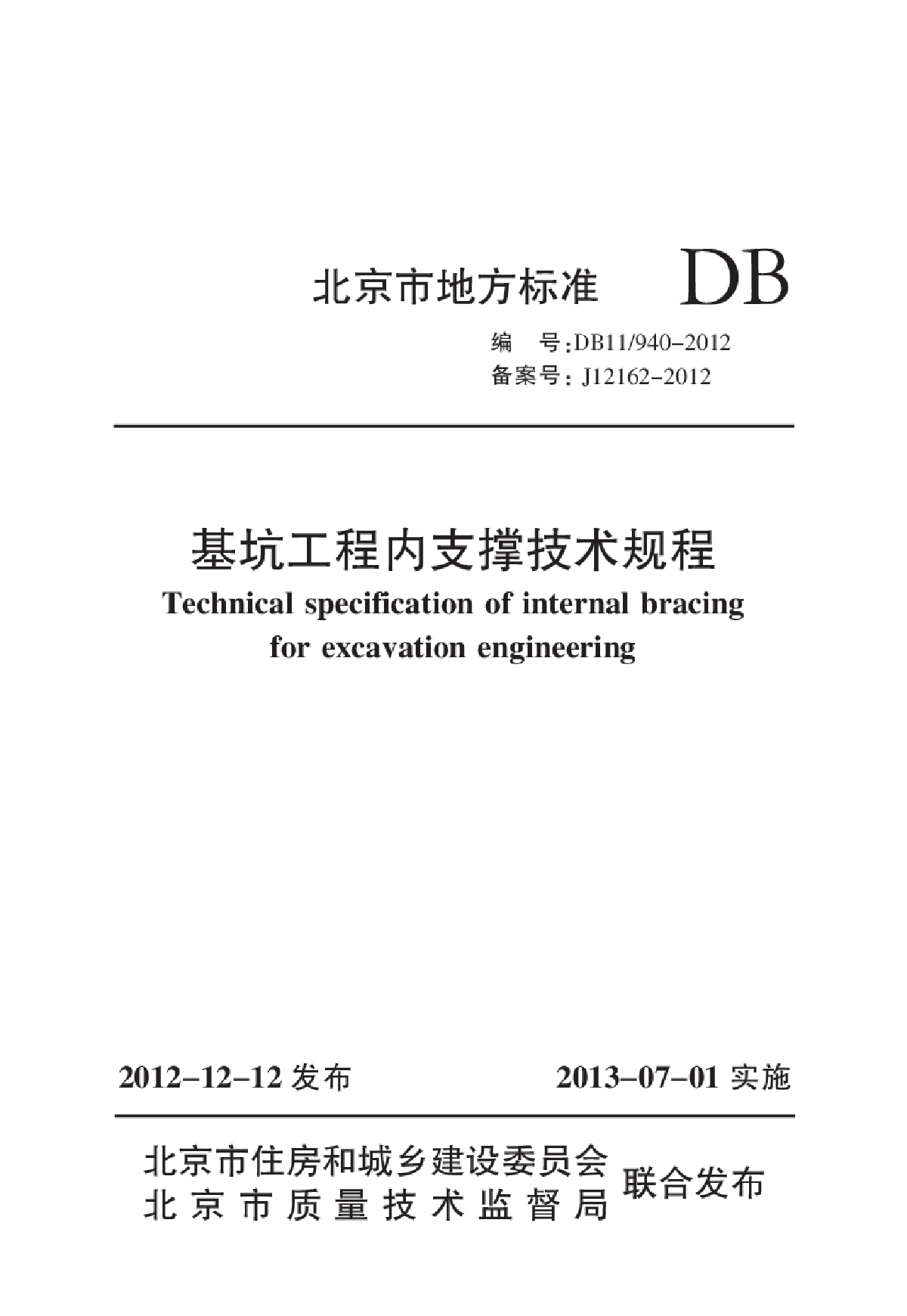 DB11940-2012基坑工程内支撑技术规程-图一