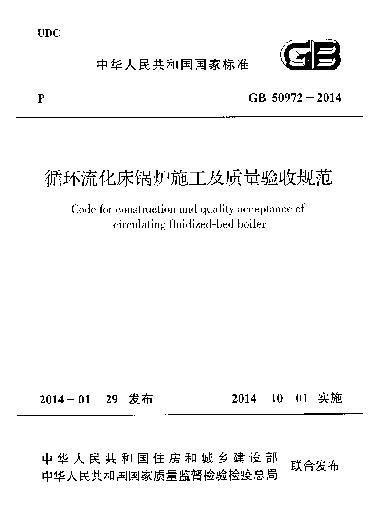 GB50972-2014循环流化床锅炉施工及质量验收规范-图一