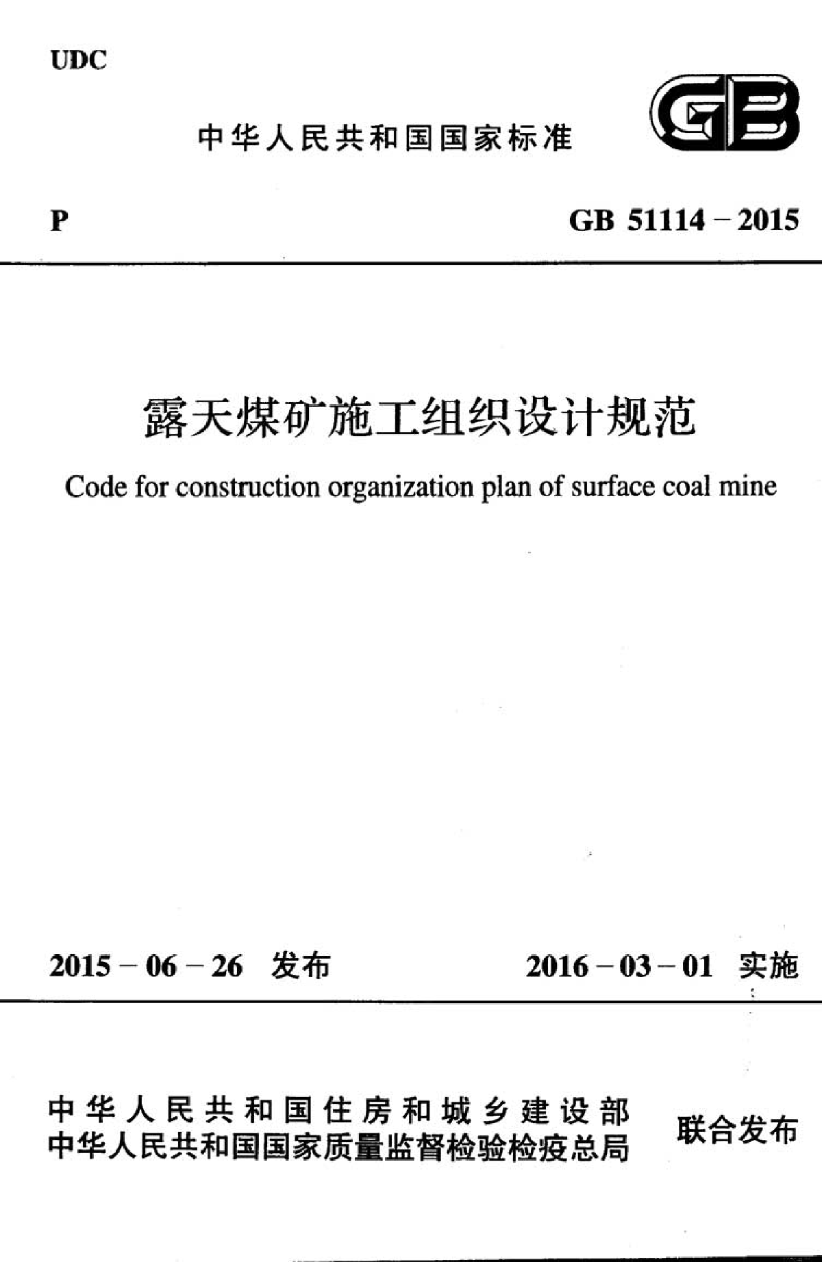 GB51114-2015露天煤矿施工组织设计规范