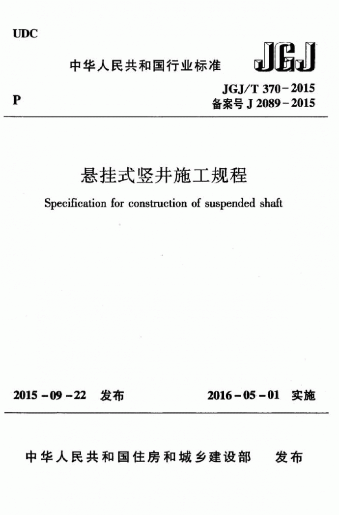 JGJT370-2015悬挂式竖井施工规程_图1