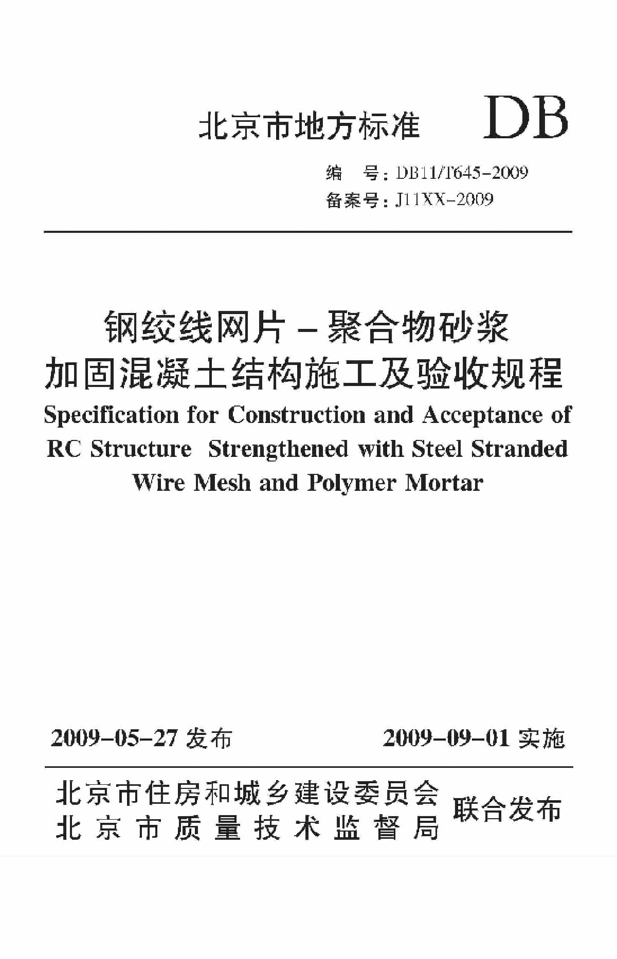 DB11T645-2009钢绞线网片-聚合物砂浆加固混凝土结构施工及验收规程-图一