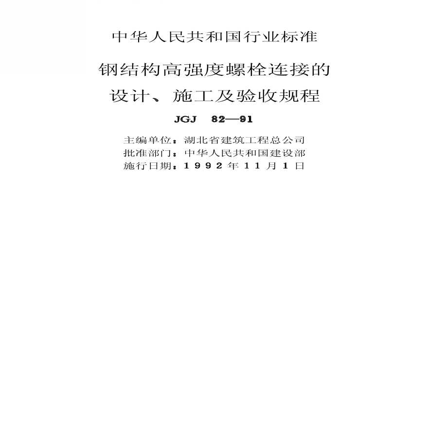 钢结构高强度螺栓连接的设计、施工及验收规程-图二