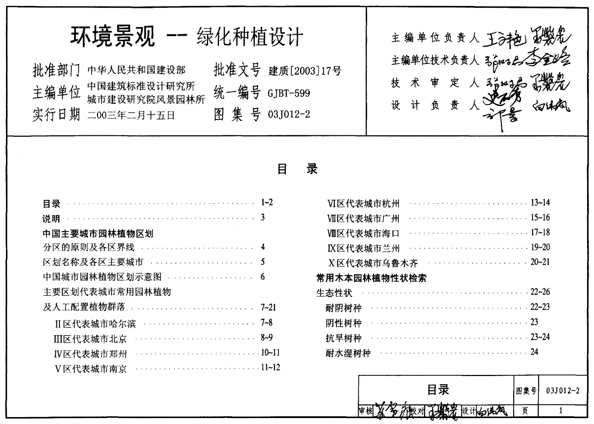 03J012-2《环境景观-绿化种植设计》-图一