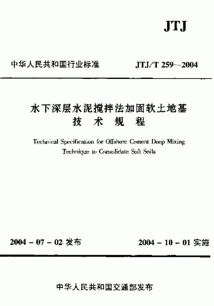 JTJ 259-2004 水下深层水泥搅拌法加固软土地基技术规程_图1