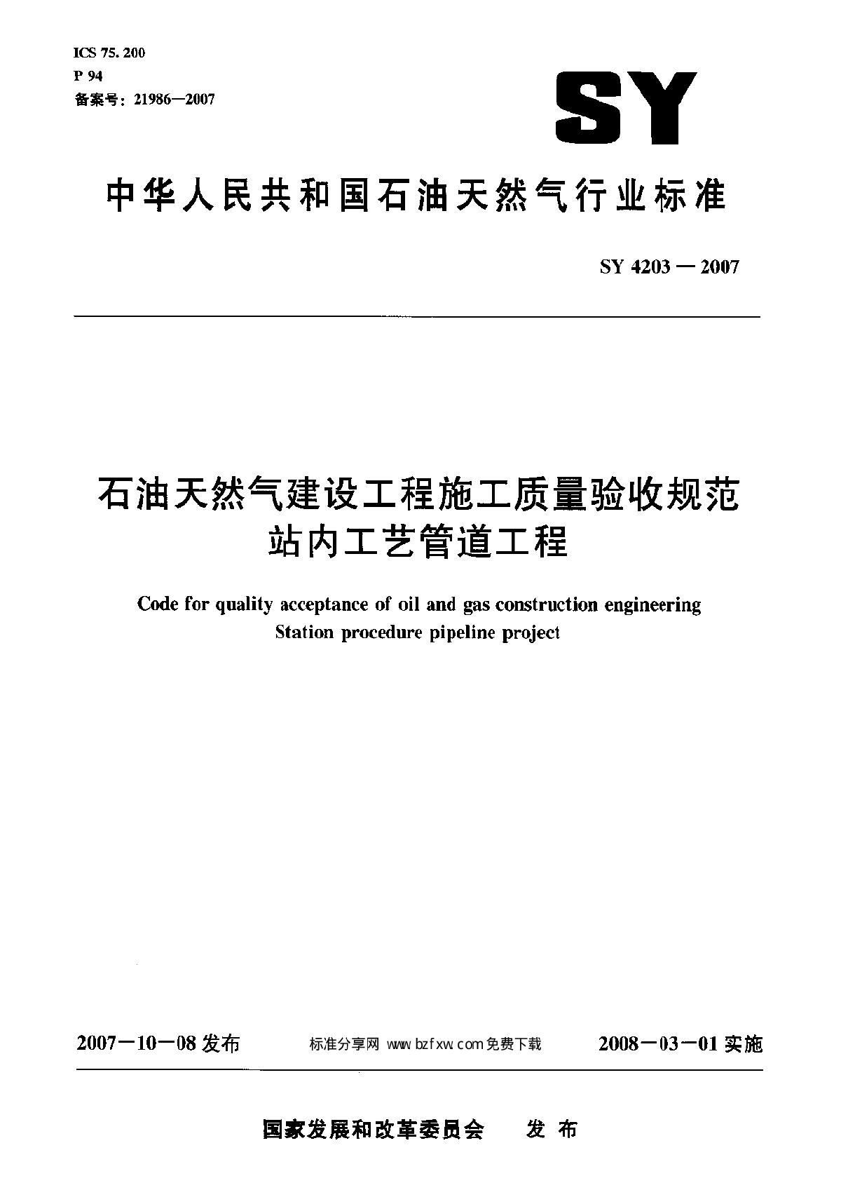 SYT 4203-2007 石油天然气建设工程施工质量验收规范 站内工艺管道工程