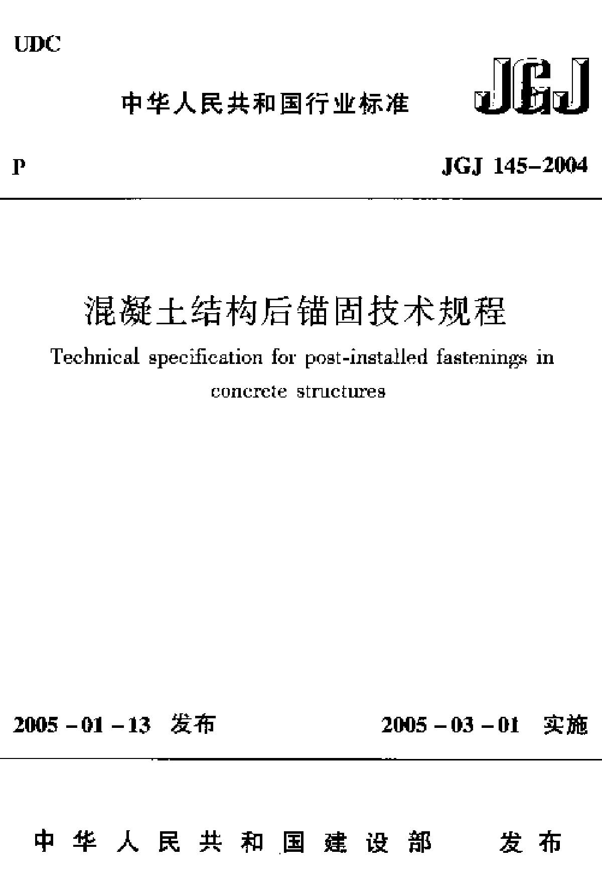 JGJ 145-2004 混凝土结构后锚固技术规程