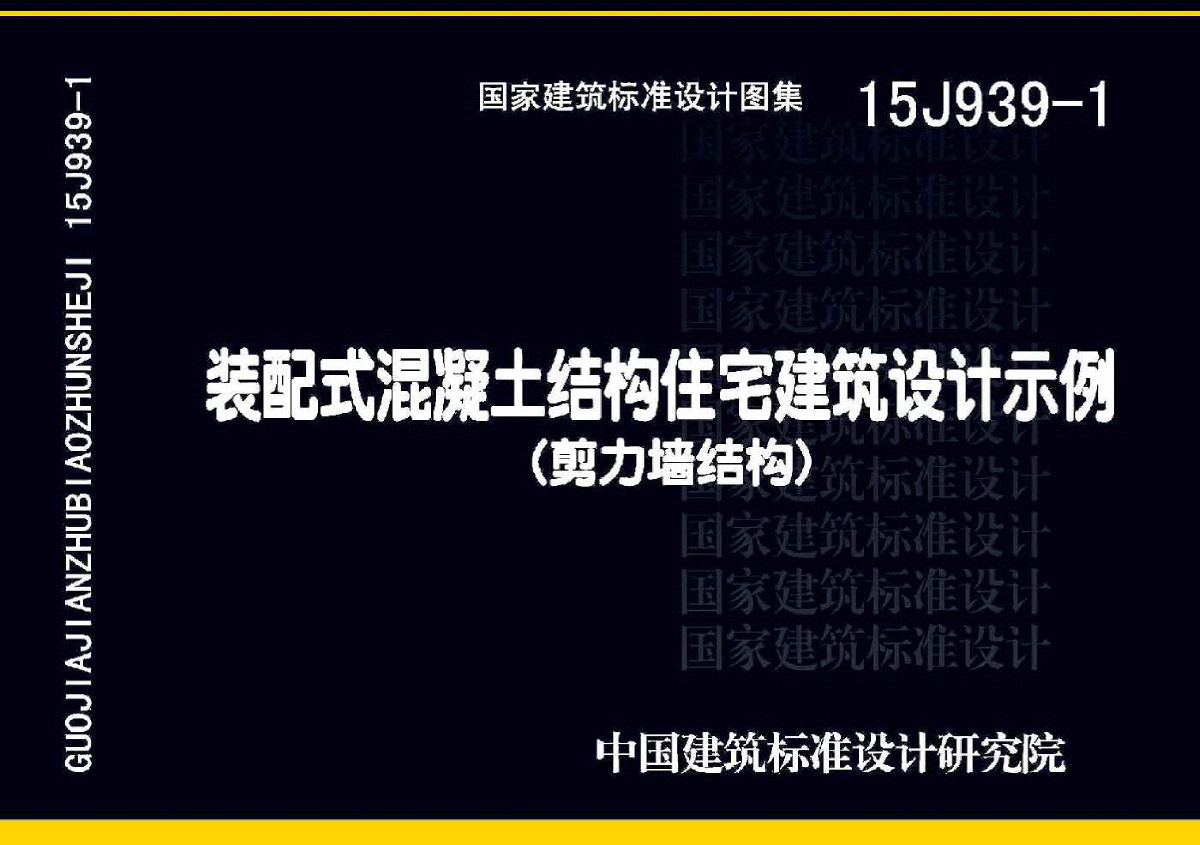 装配式图集15J939-1《装配式混凝土结构住宅建筑设计示例（剪力墙结构）》-图一