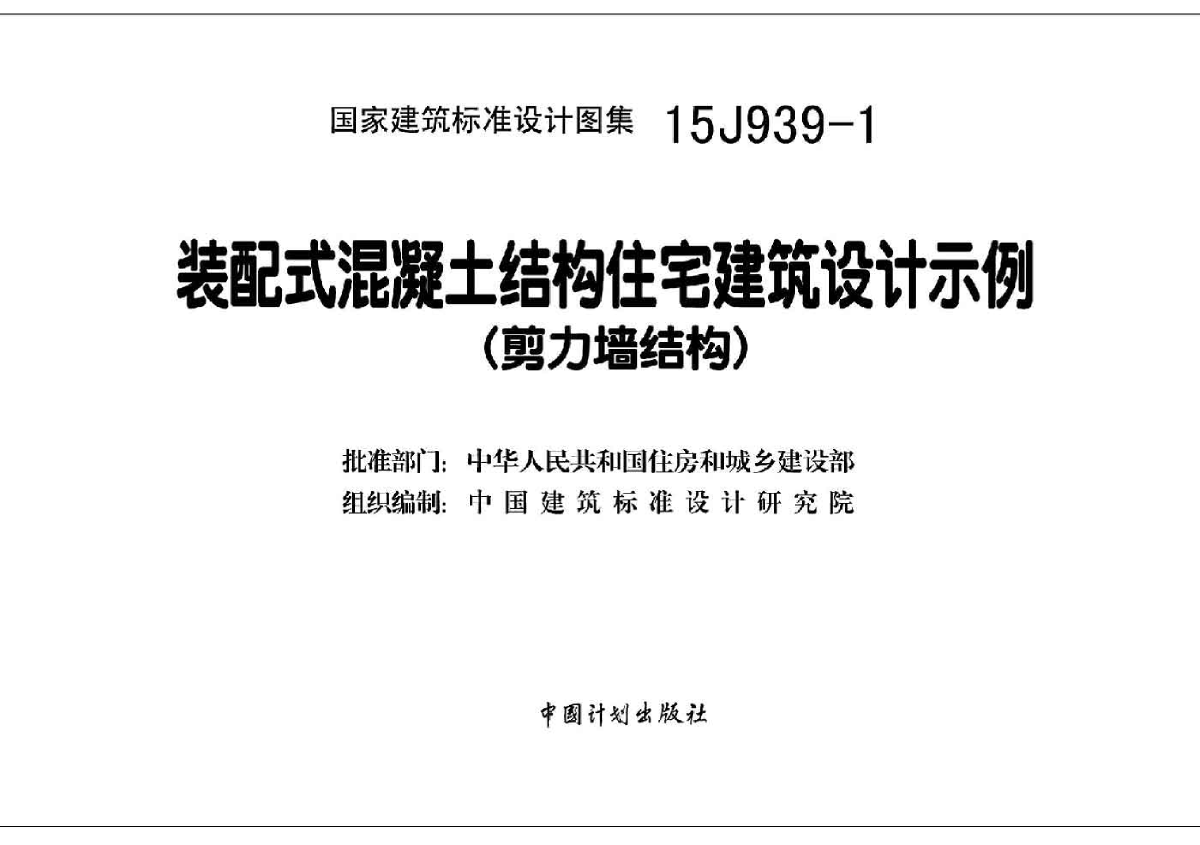 装配式图集15J939-1《装配式混凝土结构住宅建筑设计示例（剪力墙结构）》-图二