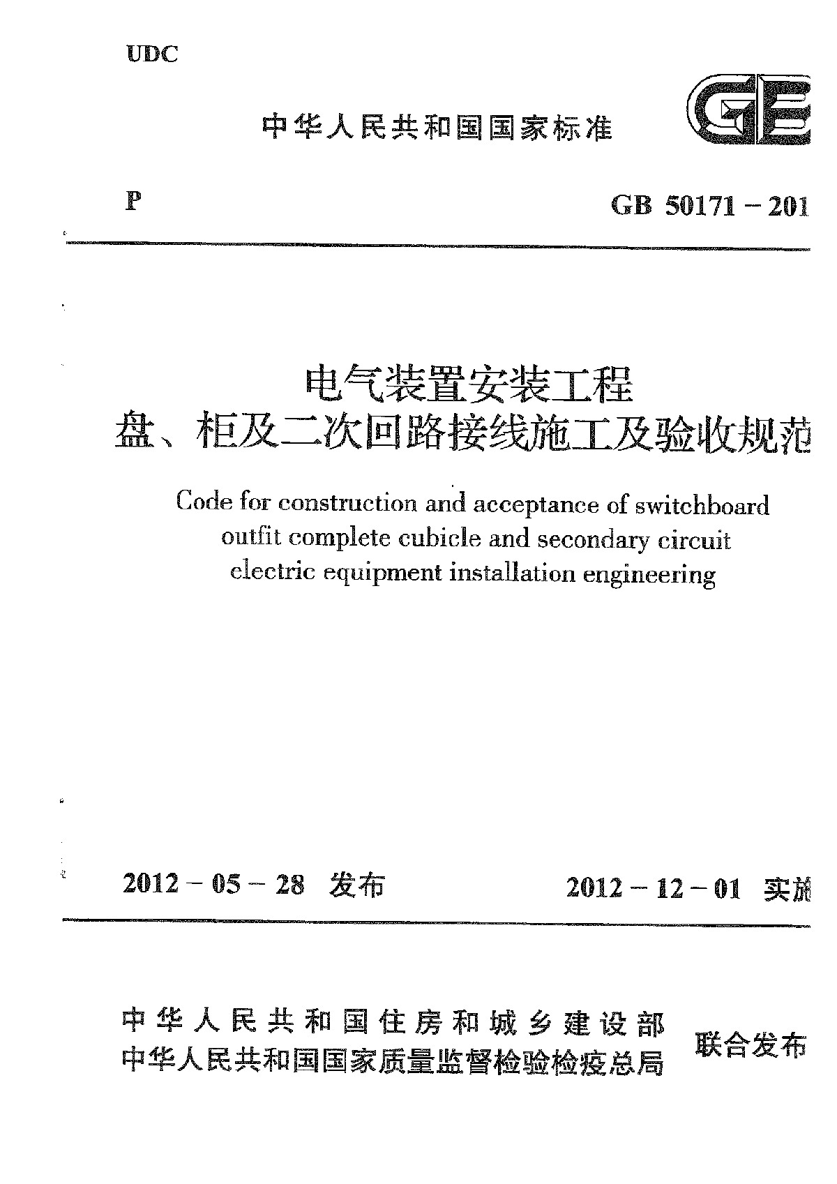 GB 50171-2012 盘、柜及二次回路接线施工及验收规范-图一