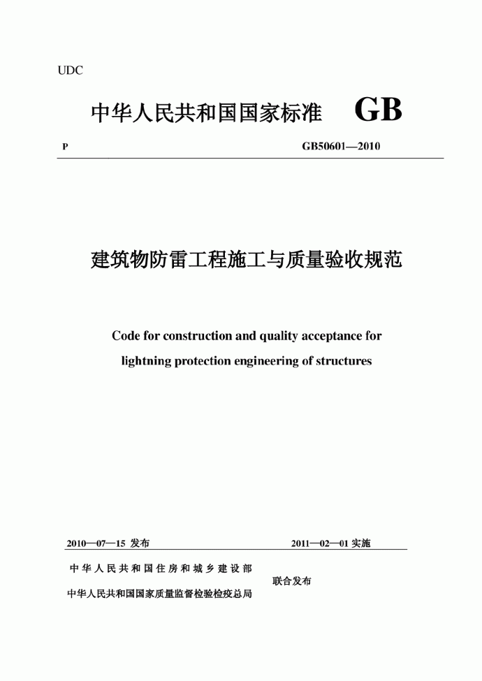 GB 50601-2010 建筑物防雷工程施工与质量验收规范_图1