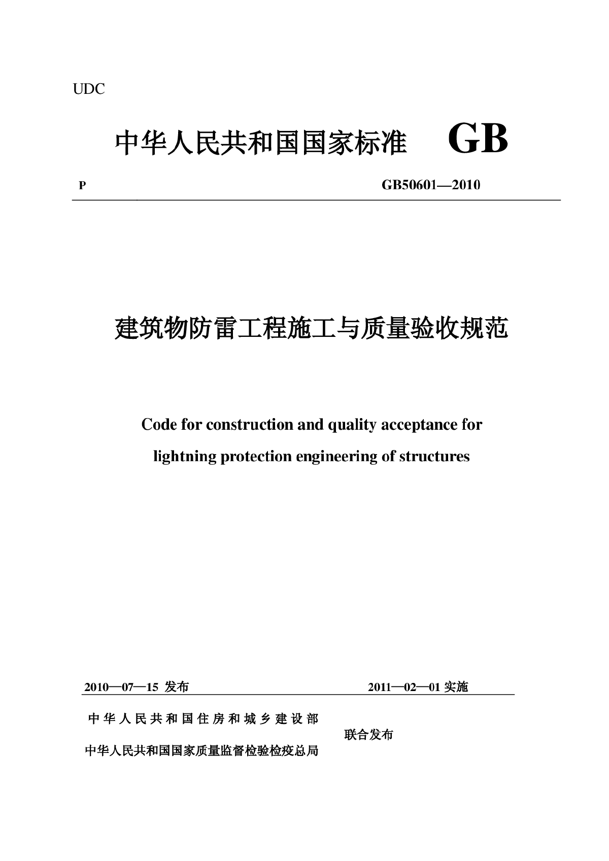 GB 50601-2010 建筑物防雷工程施工与质量验收规范