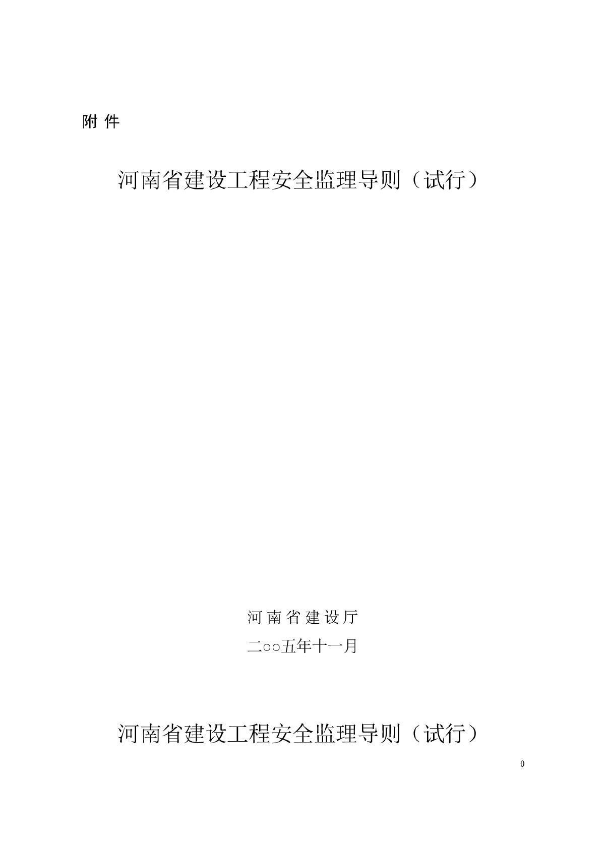 河南省建设工程安全监理导则（试行）-图一