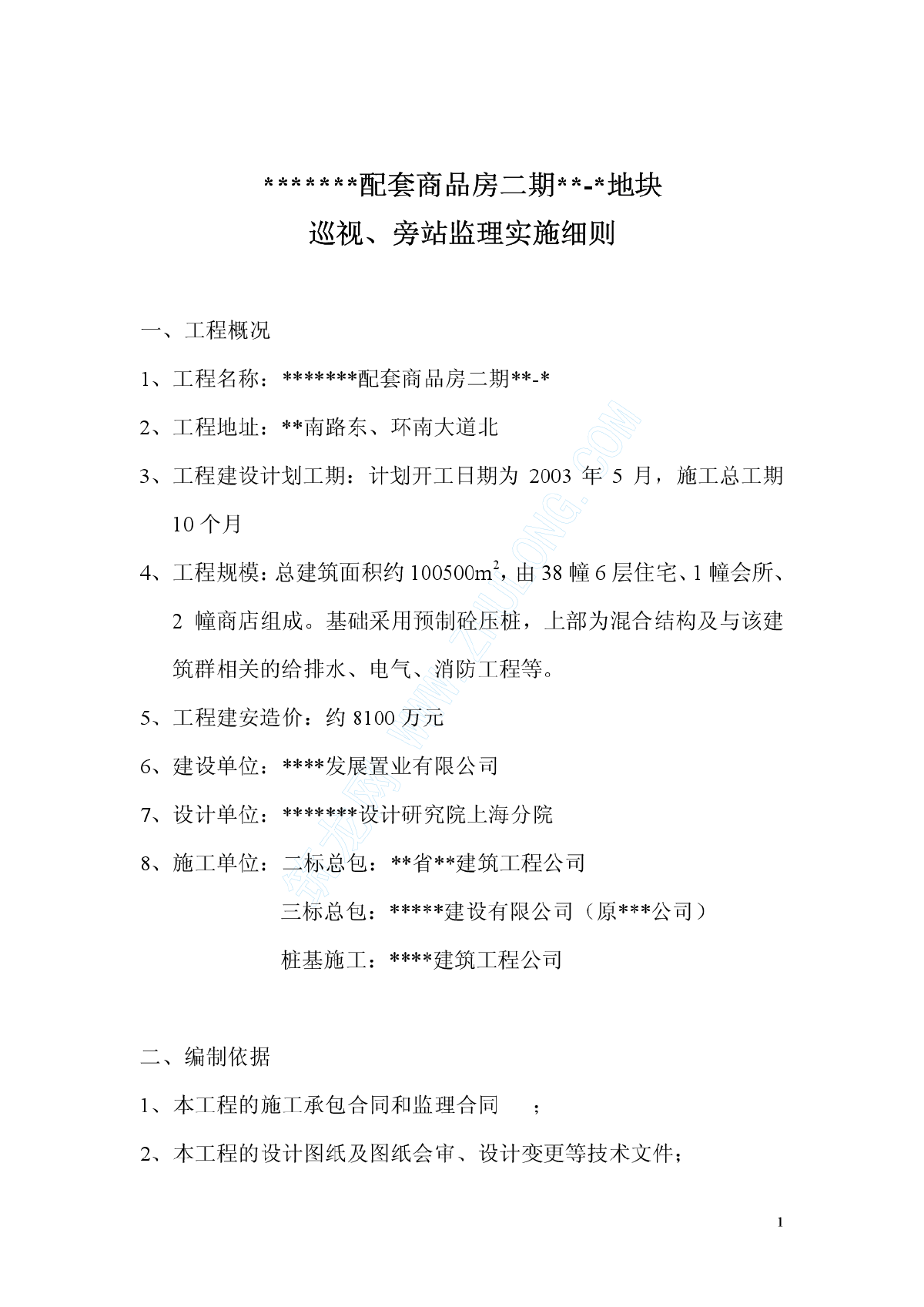 某配套商品房二期工程旁站监理方案-图一