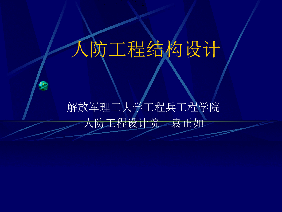 人防工程结构设计人防设计讲座ppt