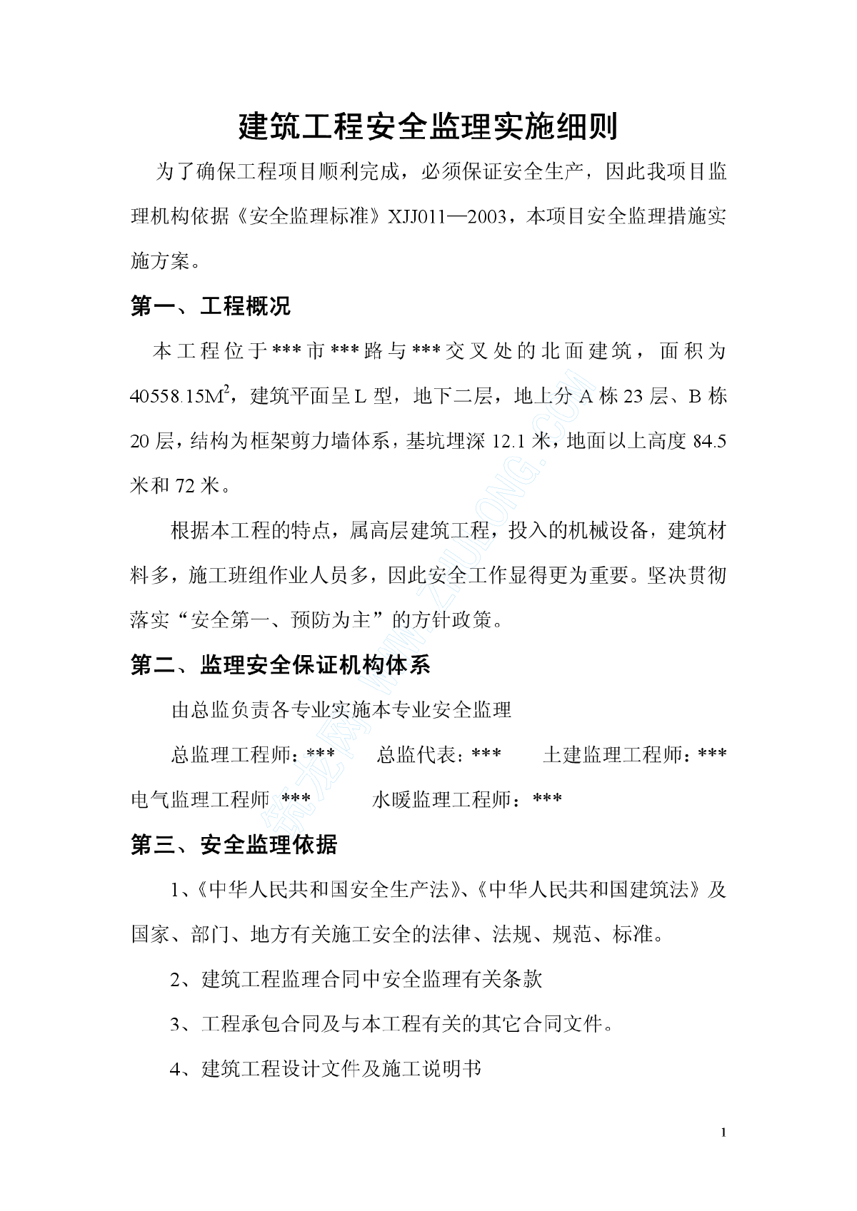 某高层建筑工程安全监理实施细则