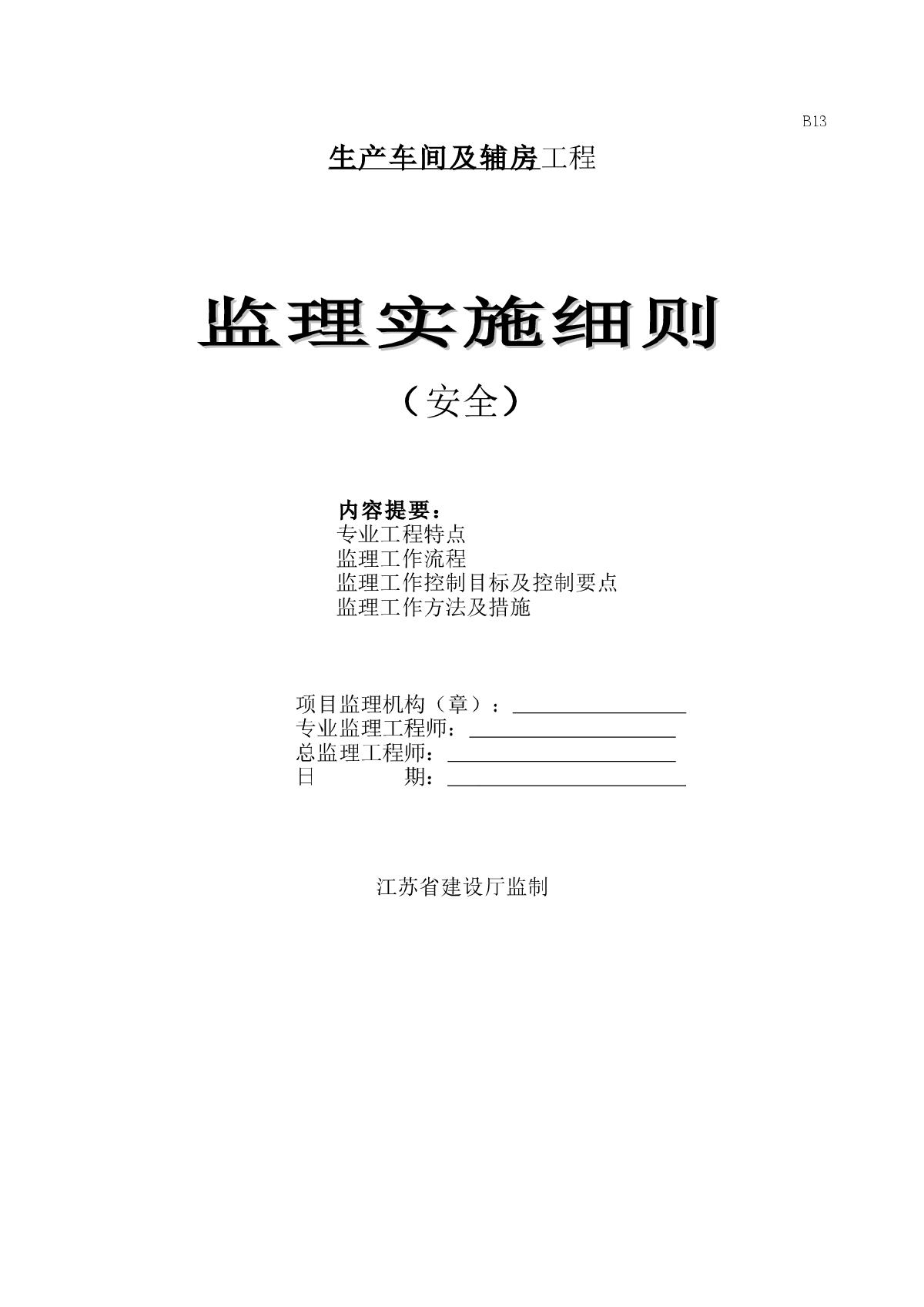 生产车间工程安全管理监理实施细则-图一