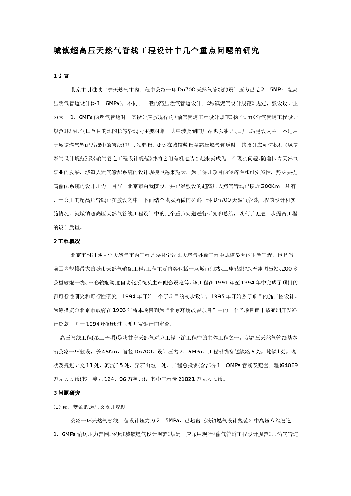 城镇超高压天然气管线工程设计中几个重点问题的研究-图一