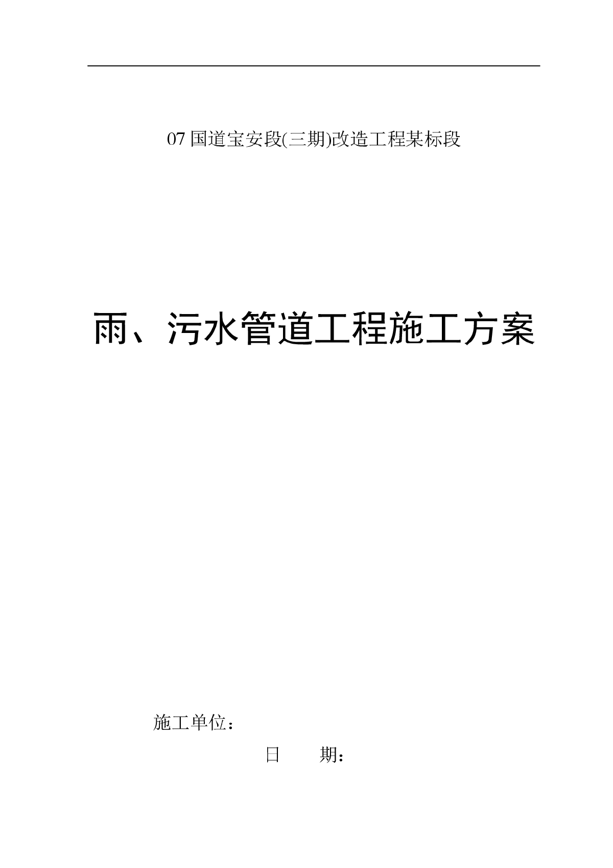 雨、污水管道工程施工方案  高清下载-图一