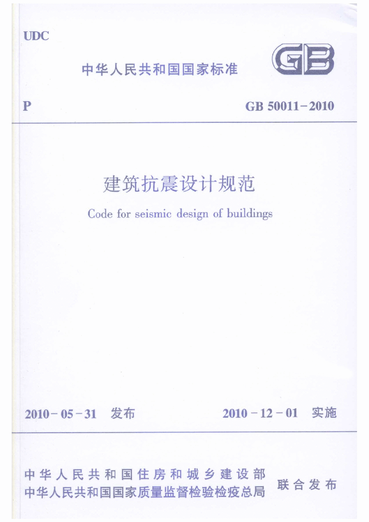 GB50011-2010 建筑抗震设计规范