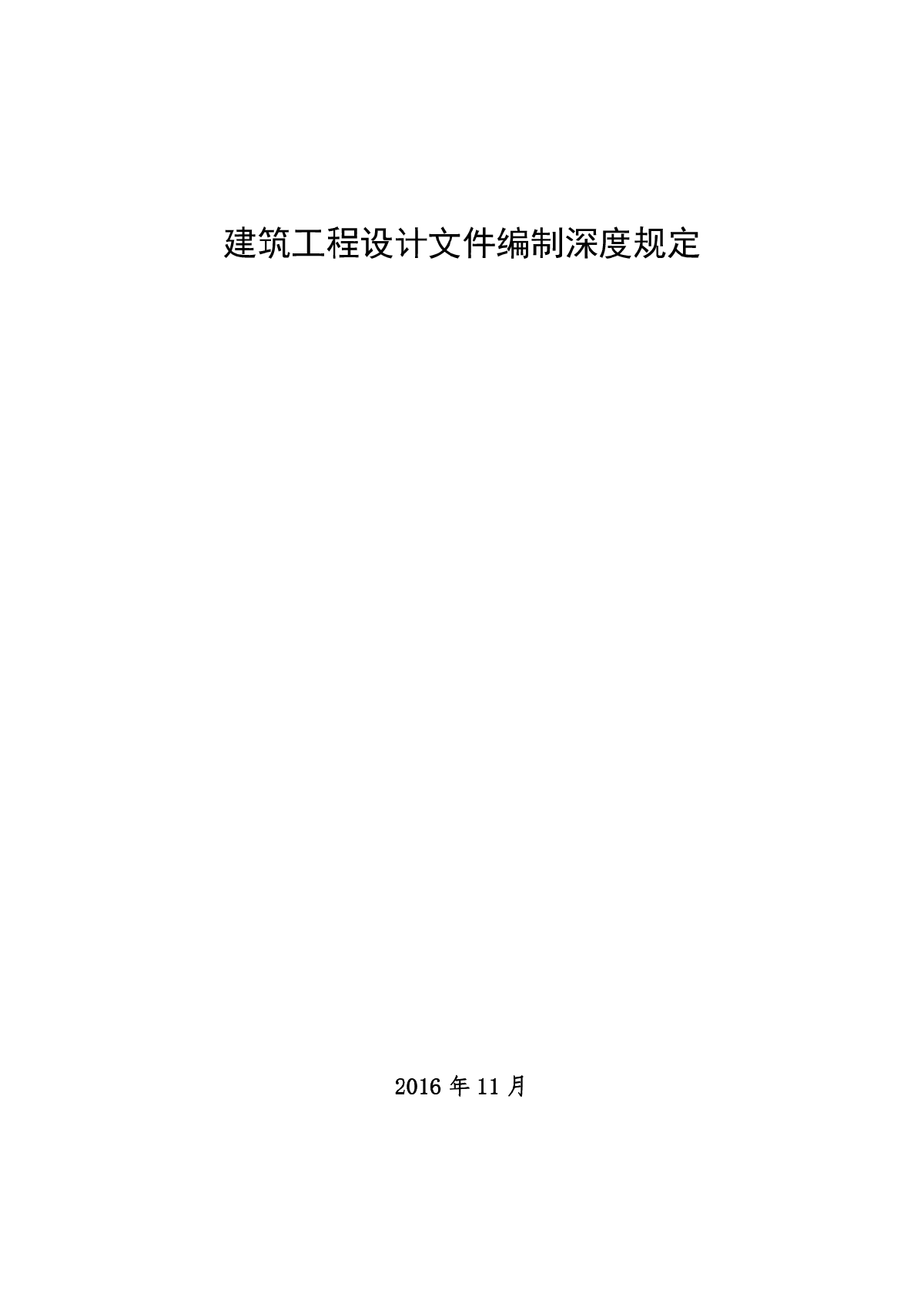 2016年版 建筑工程设计文件编制深度规定 附条文（非正式版）