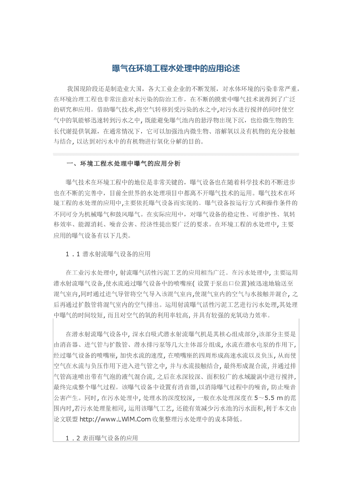 曝气在环境工程水处理中的应用论述-图一