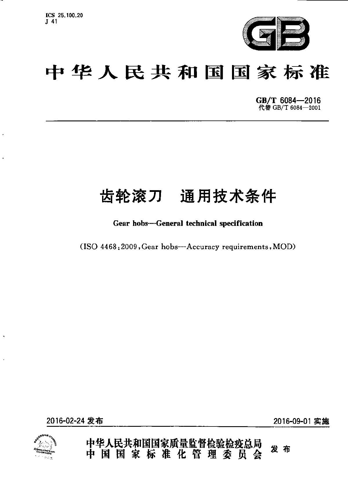 GB∕T 6084-2016 齿轮滚刀 通用技术条件-图一