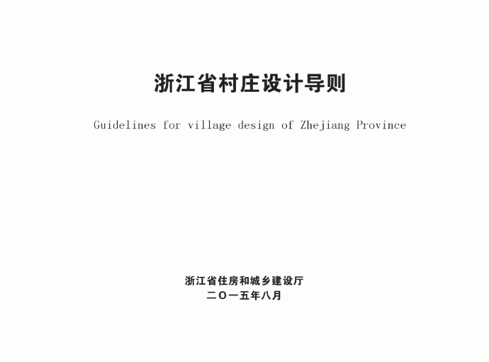 浙江省村庄设计导则（2015.8）省标_图1