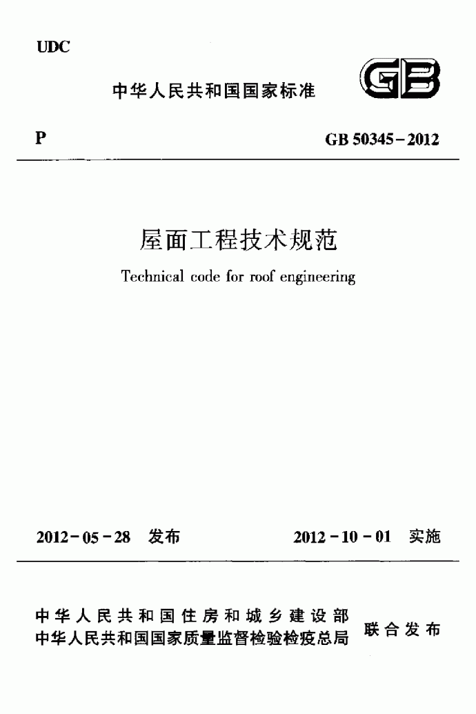 GB50345-2012  屋面工程技术规范_图1