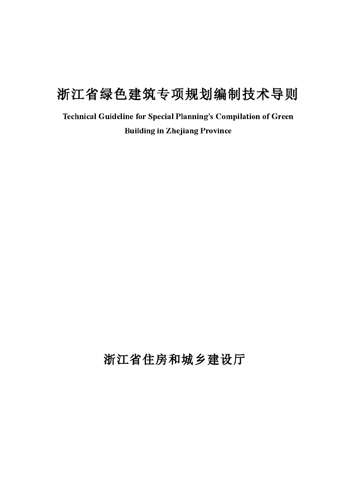 浙江省绿色建筑专项规划编制技术导则.docx