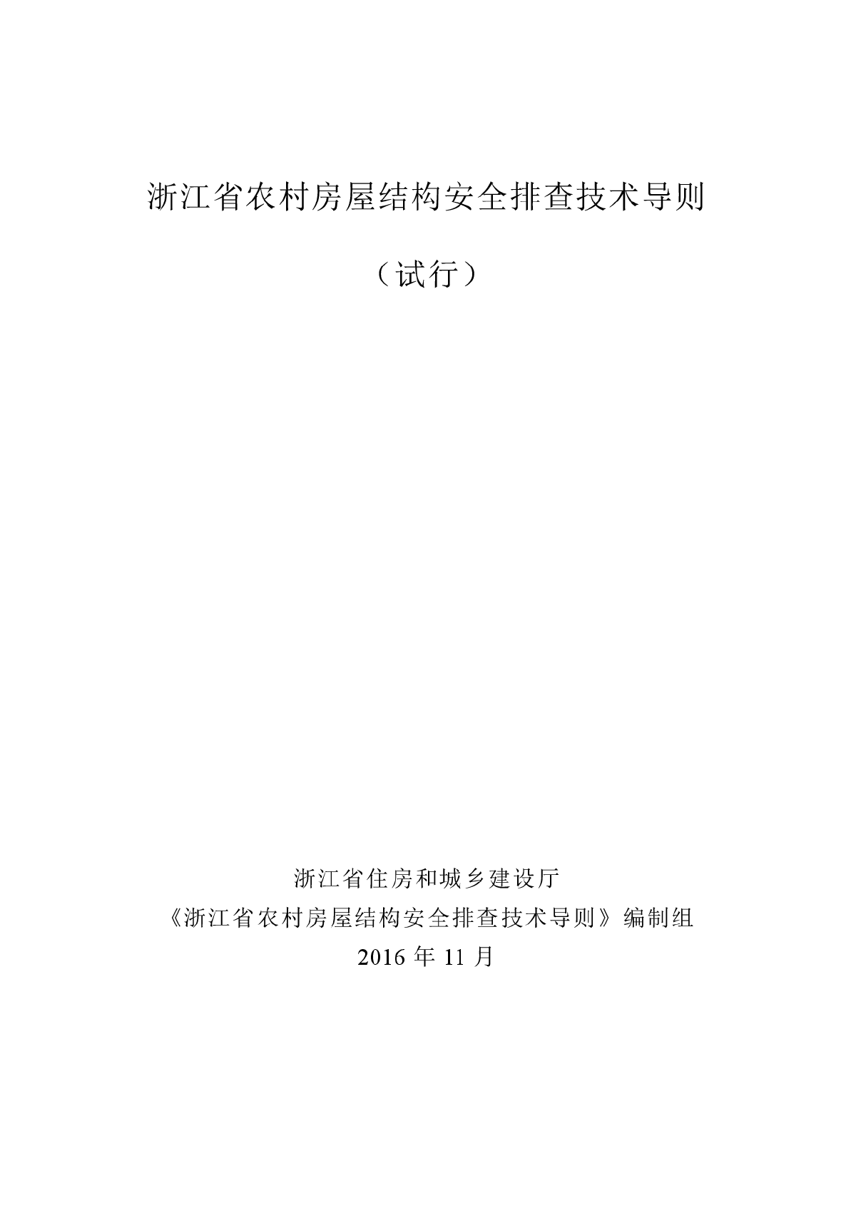 浙江省农村房屋结构安全排查技术导则.pdf